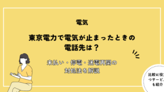 東京電力で電気が止まったときの電話先は？