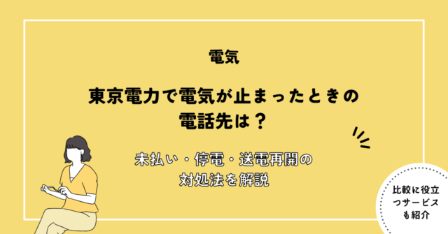 東京電力で電気が止まったときの電話先は？