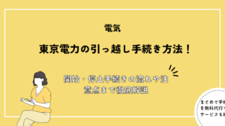 東京電力の引っ越し手続き方法