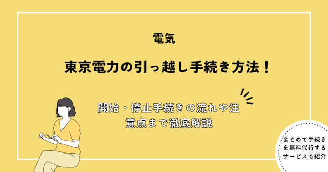 東京電力の引っ越し手続き方法