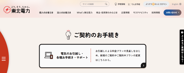 東北電力 引っ越し手続き