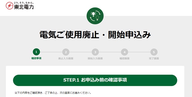 東北電力-解約申し込み3