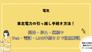 東北電力の引っ越し手続き方法