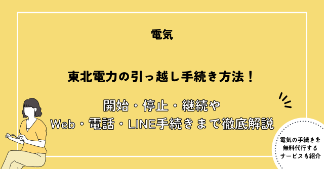 東北電力の引っ越し手続き方法