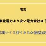 【2026年最新版】東北電力より安い電力会社は？年間いくら安くなるか徹底比較