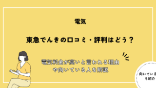 東急でんきの口コミ・評判はどう