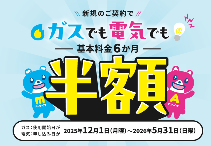 東邦ガスの電気 キャンペーン