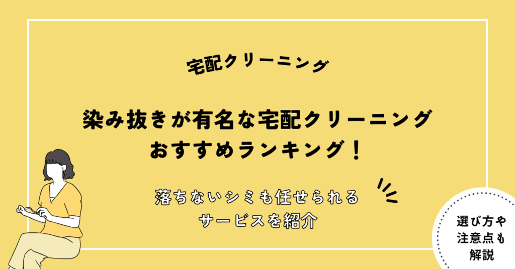 染み抜きが有名な宅配クリーニングおすすめランキング8選！落ちないシミも任せられるサービスを紹介