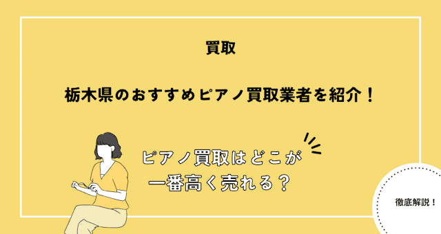 栃木県のおすすめピアノ買取業者を紹介