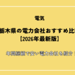 栃木県の電力会社おすすめ16選【2026年10月最新】足利・佐野は地元ガス会社の電気が最安！