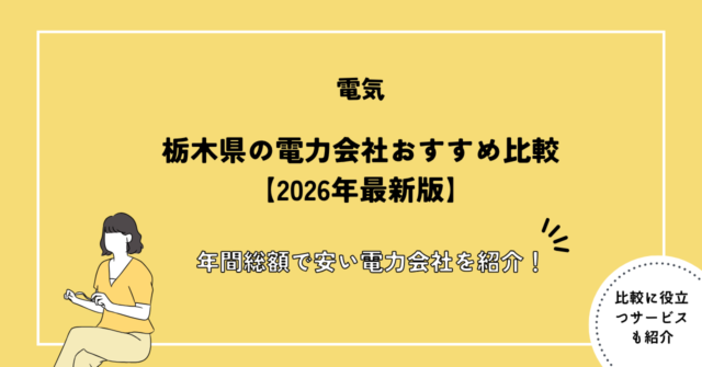 栃木県の電力会社おすすめ比較