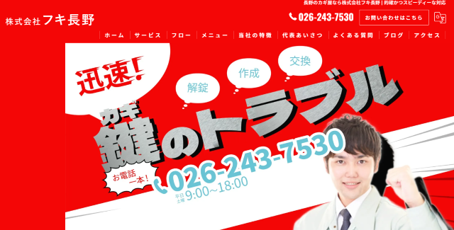 株式会社フキ長野