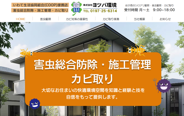 株式会社ヨツバ環境