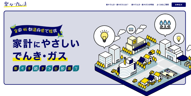 楽々でんき