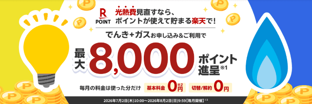 楽天でんき キャンペーン 7月