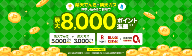 楽天でんきご利用開始特典 最大8,000ポイント