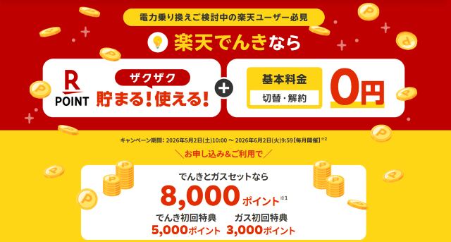 楽天でんきご利用開始特典（最大8,000楽天ポイント）