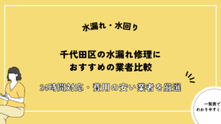 水漏れ 千代田区