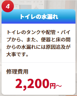 水道レスキューセンター トイレの水漏れ修理費