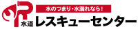 水道レスキューセンター ロゴ