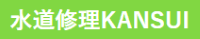 水道修理KANSUI ロゴ