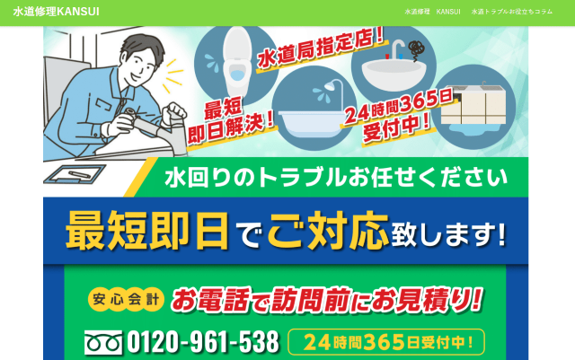水道修理KANSUI