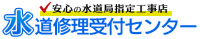 水道修理受付センター ロゴ