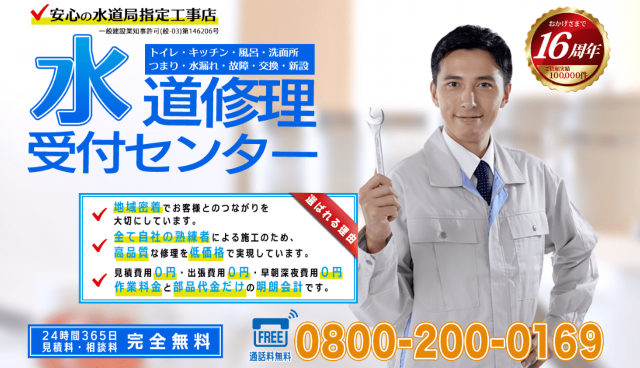 水道修理受付センター