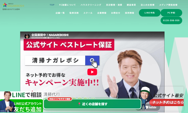 清掃代行NAGAREBOSHI