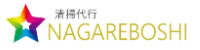 清掃代行NAGAREBOSHI ロゴ