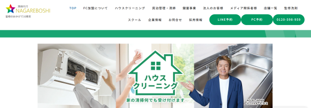 清掃代行NAGAREBOSHI