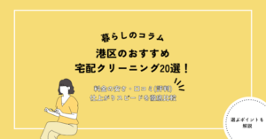 港区のおすすめ宅配クリーニング
