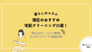 港区のおすすめ宅配クリーニング