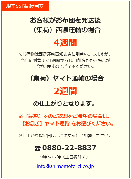 現在のお届け目安 しももとクリーニング