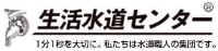 生活水道センター ロゴ