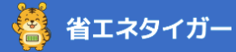 省エネタイガー ロゴ