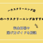 石川県でおすすめのハウスクリーニング会社比較｜料金相場と失敗しない選び方を解説