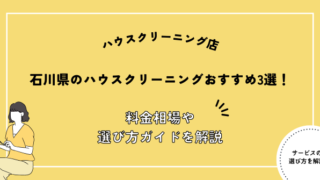 石川県 ハウスクリーニング業者