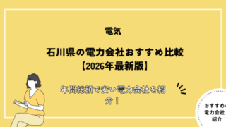 石川県の電力会社おすすめ比較