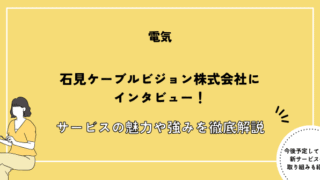 石見ケーブルビジョン インタビュー