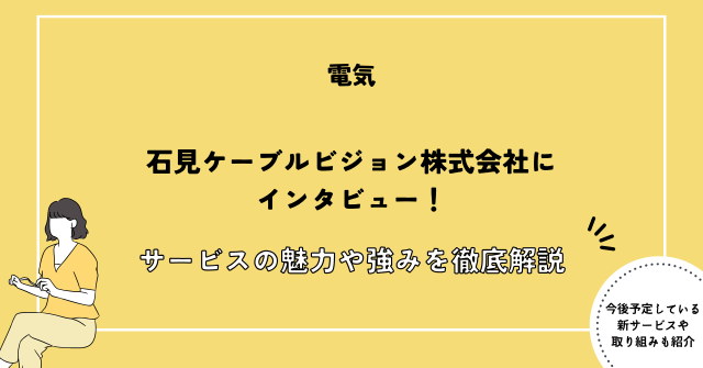石見ケーブルビジョン インタビュー