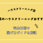 神奈川県でおすすめのハウスクリーニング会社比較｜料金相場と失敗しない選び方を解説