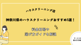 神奈川県 ハウスクリーニング おすすめ