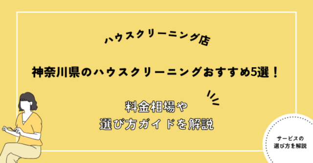神奈川県 ハウスクリーニング おすすめ