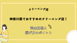 神奈川県 おすすめ クリーニング店