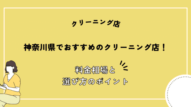 神奈川県 おすすめ クリーニング店