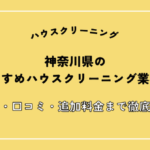 神奈川県のハウスクリーニング業者おすすめ15選！安さ・口コミ・追加料金まで徹底比較