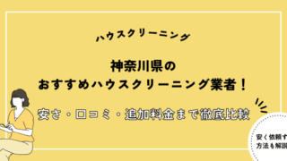 神奈川県 ハウスクリーニングおすすめ
