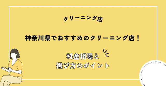 神奈川県でおすすめのクリーニング店