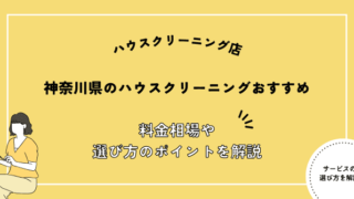 神奈川県でおすすめのハウスクリーニング会社